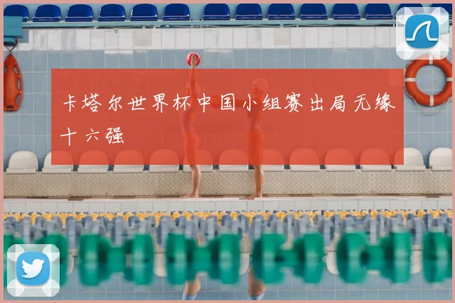 卡塔尔世界杯中国小组赛出局无缘十六强