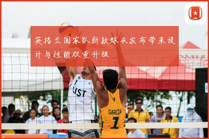 英格兰国家队新款球衣发布带来设计与性能双重升级
