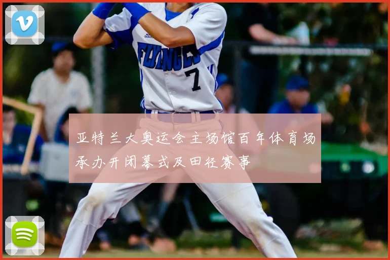亚特兰大奥运会主场馆百年体育场承办开闭幕式及田径赛事