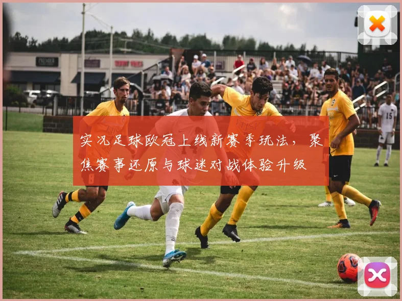 实况足球欧冠上线新赛季玩法，聚焦赛事还原与球迷对战体验升级
