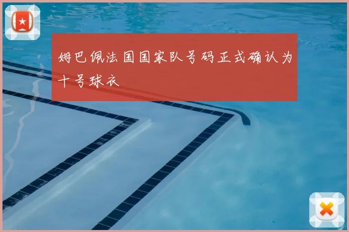 姆巴佩法国国家队号码正式确认为十号球衣