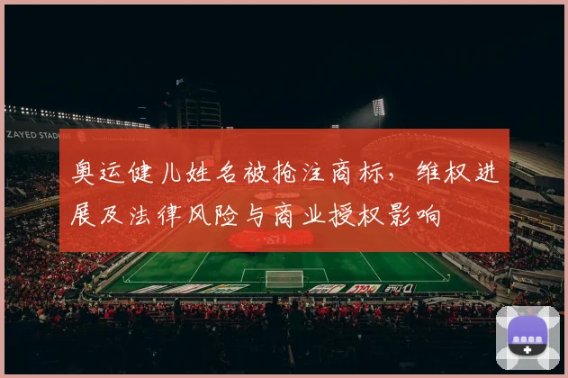 奥运健儿姓名被抢注商标，维权进展及法律风险与商业授权影响