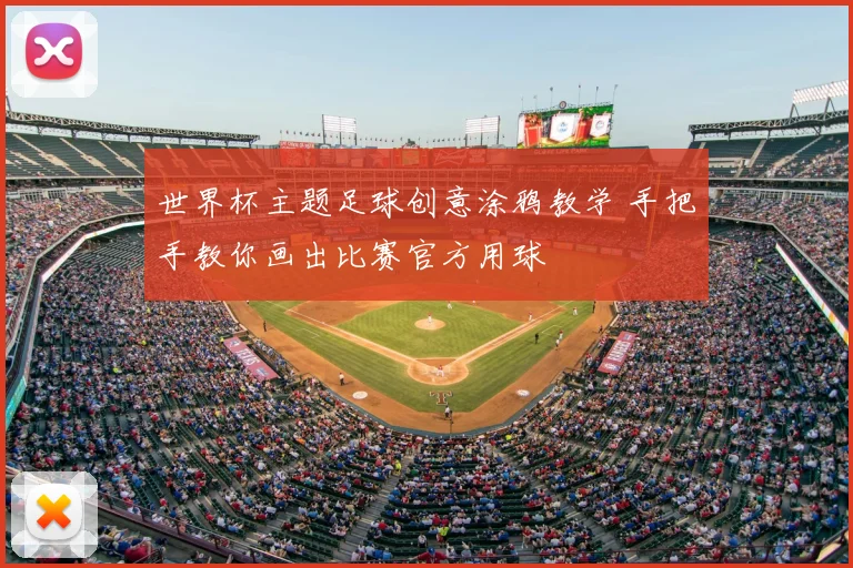 世界杯主题足球创意涂鸦教学 手把手教你画出比赛官方用球