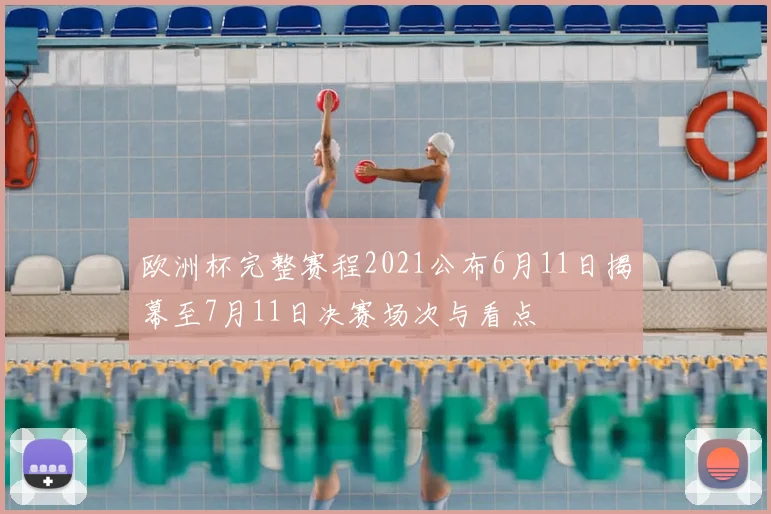 欧洲杯完整赛程2021公布6月11日揭幕至7月11日决赛场次与看点