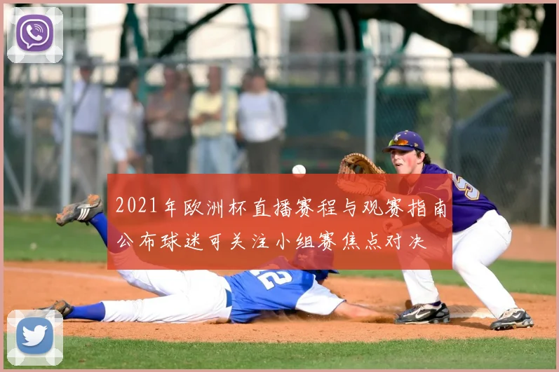 2021年欧洲杯直播赛程与观赛指南公布球迷可关注小组赛焦点对决