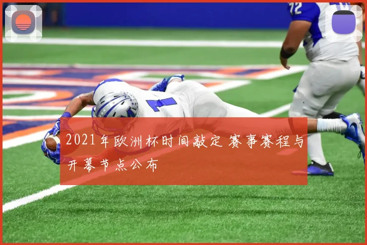 2021年欧洲杯时间敲定 赛事赛程与开幕节点公布