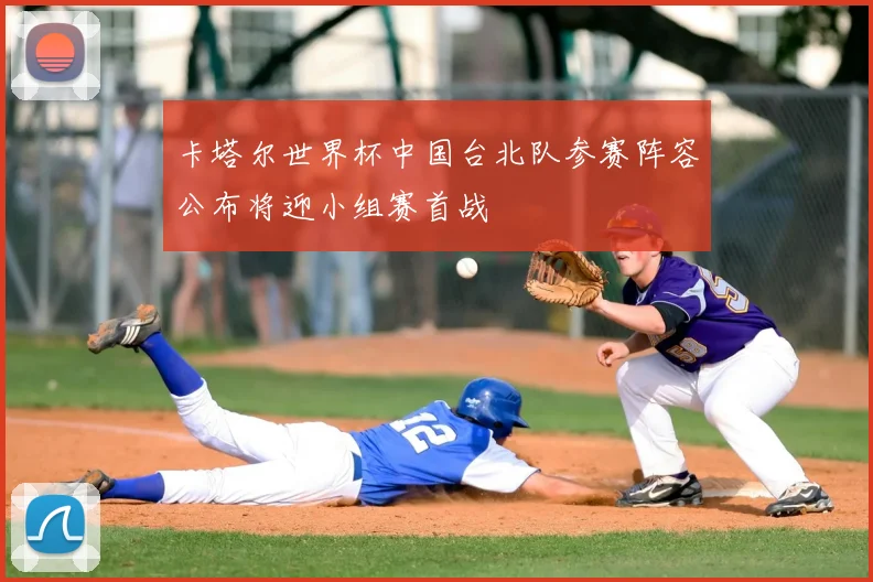 卡塔尔世界杯中国台北队参赛阵容公布将迎小组赛首战