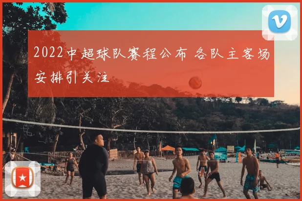 2022中超球队赛程公布 各队主客场安排引关注