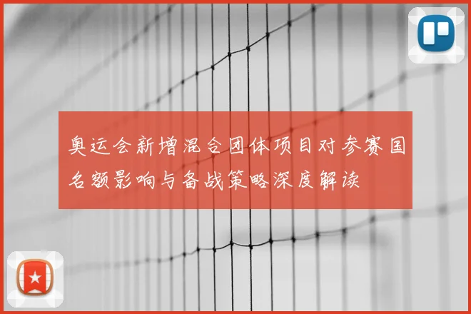 奥运会新增混合团体项目对参赛国名额影响与备战策略深度解读