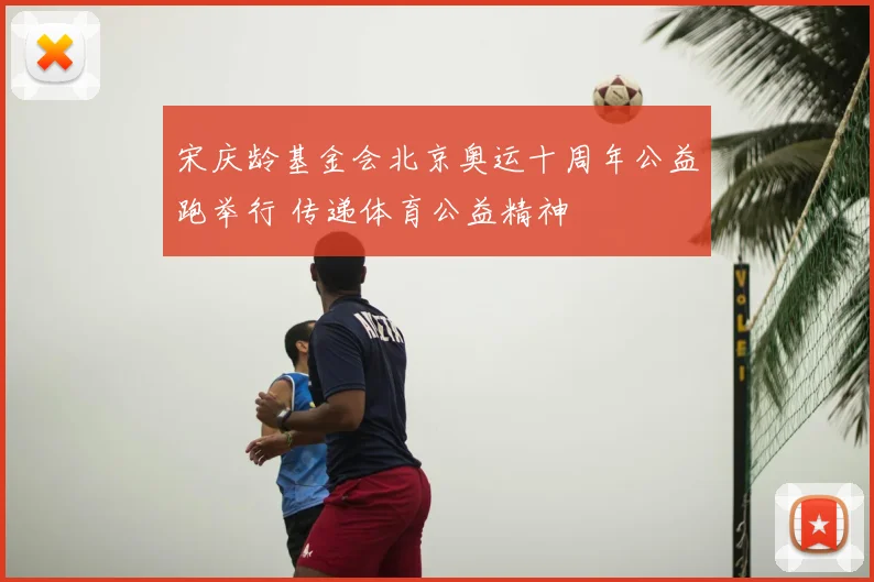 宋庆龄基金会北京奥运十周年公益跑举行 传递体育公益精神