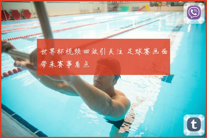 世界杯视频回放引关注 足球赛画面带来赛事看点