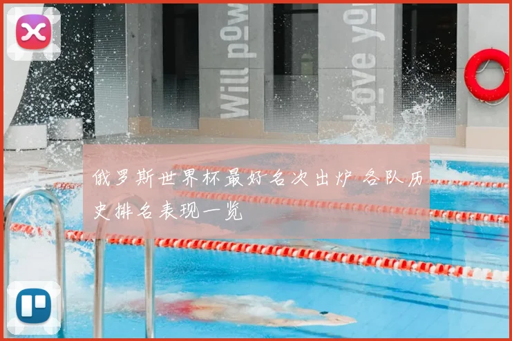 俄罗斯世界杯最好名次出炉 各队历史排名表现一览