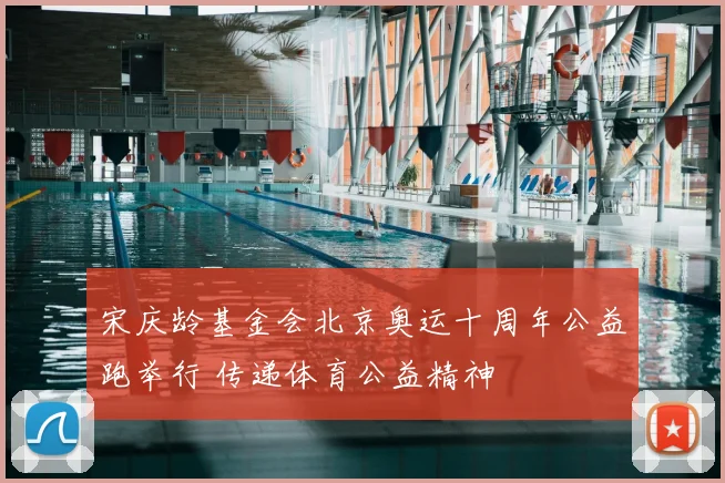 宋庆龄基金会北京奥运十周年公益跑举行 传递体育公益精神