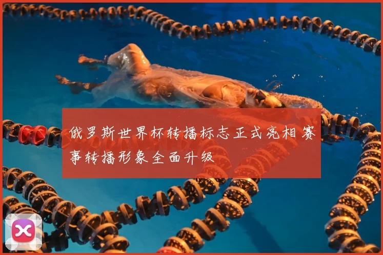 俄罗斯世界杯转播标志正式亮相 赛事转播形象全面升级