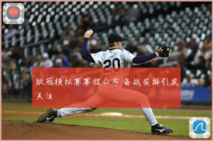 欧冠模拟赛赛程公布 备战安排引发关注