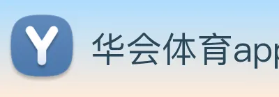 华会体育app官网 Logo